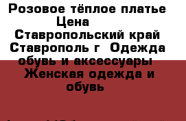 Розовое тёплое платье › Цена ­ 700 - Ставропольский край, Ставрополь г. Одежда, обувь и аксессуары » Женская одежда и обувь   